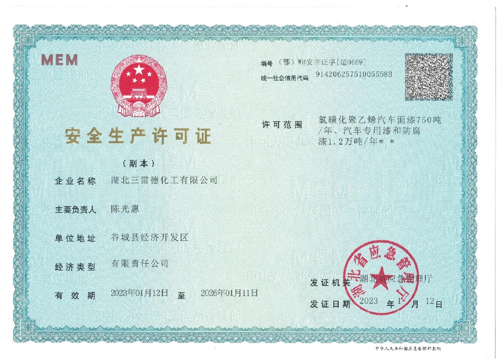 安全生产许可证